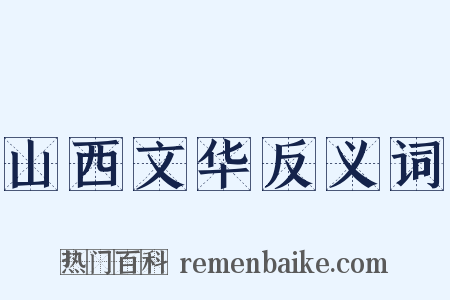 山西文华反义词是什么意思的图片
